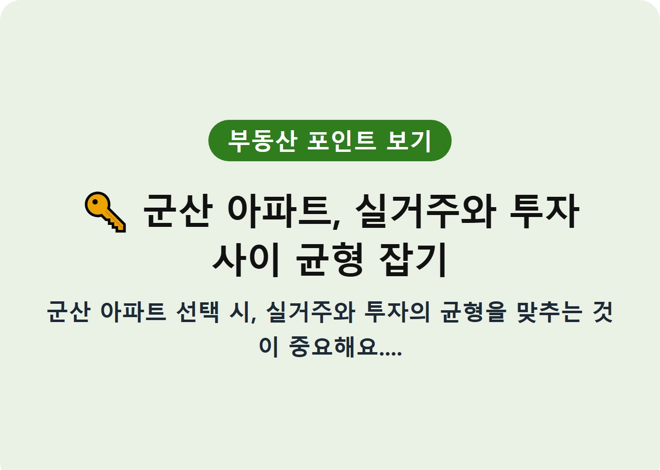 군산 아파트, 실거주와 투자 사이 균형 잡기