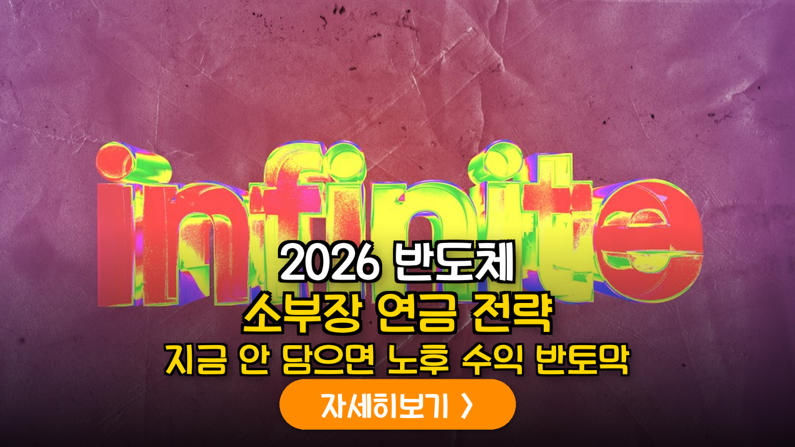 2026년 하반기 글로벌 반도체 소부장 IRP 편입을 통한 연금 자산 구조적 성장론