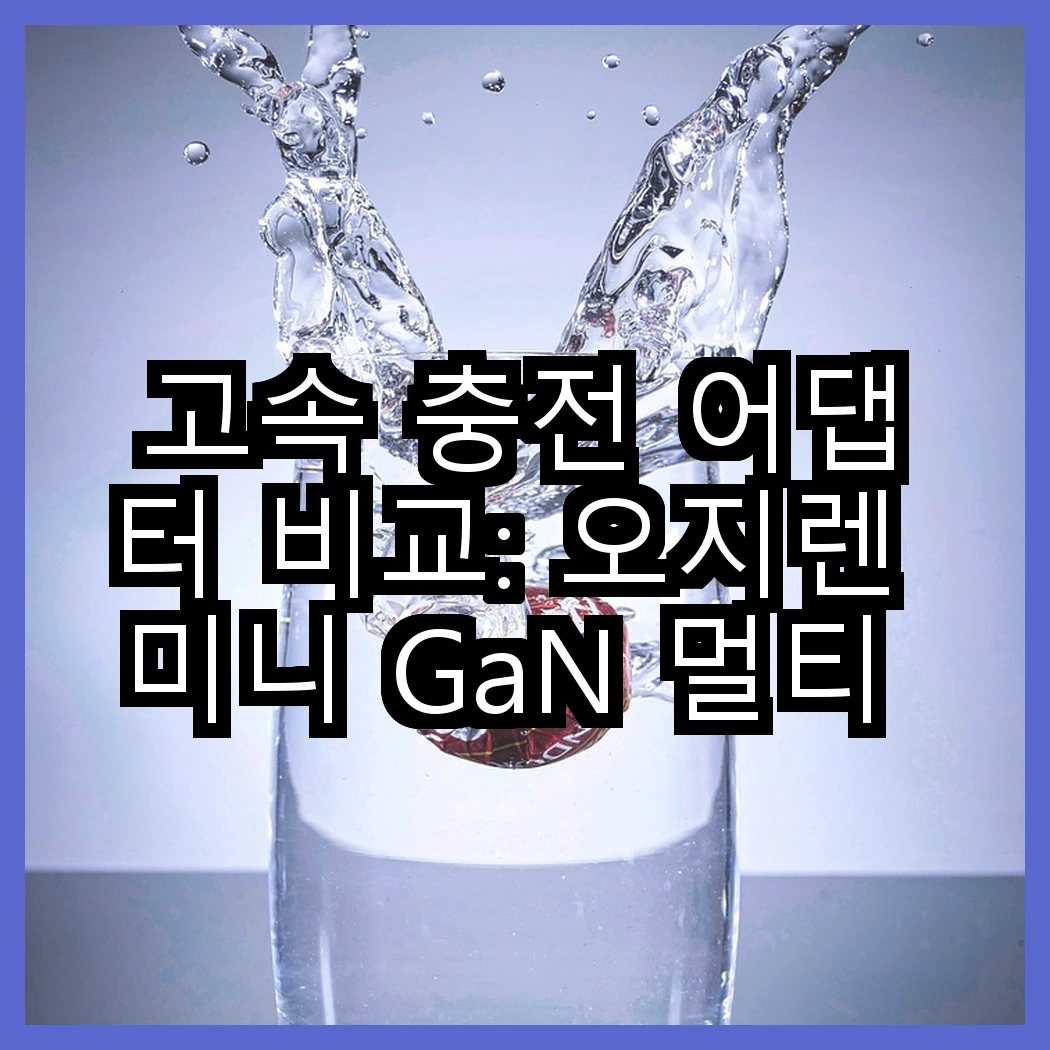 고속 충전 어댑터 비교: 오지렌 미니 GaN 멀티 플러그 vs Apple 20W USB-C, 어떤 선택이 더 나을까? 썸네일