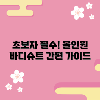 올인원바디슈트, 초보자 가이드, 겨울 패션, 2023 스타일, 올인원 스타일