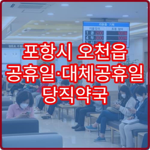 포항시 오천읍 공휴일·대체공휴일 당직약국 지금 여는 약국 위치 확인