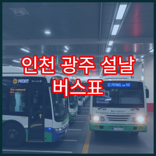 인천 광주 설날 버스표 예매 일정 및 잔여석 실시간 확인 가이드