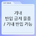 기내 반입 금지 물품 / 기내 반입 가능 액체 용량 총정리