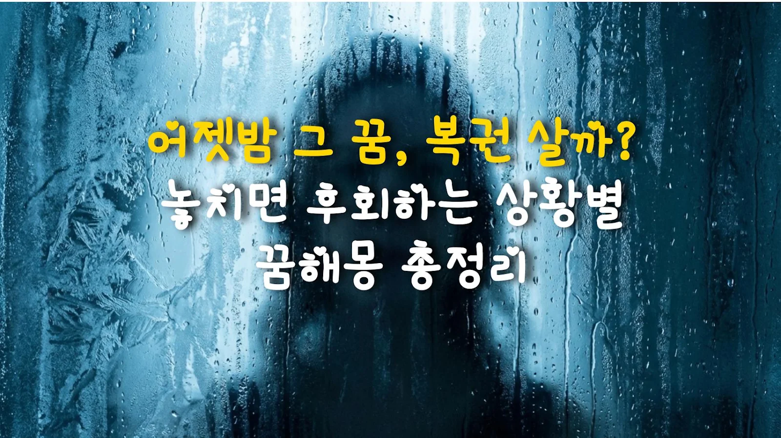 어젯밤 그 꿈, 복권 살까? 놓치면 후회하는 상황별 꿈해몽 총정리
