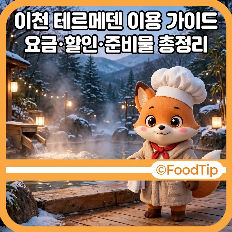 이천 테르메덴 이용 가이드 썸네일 - 겨울 노천탕 옆 셰프 여우