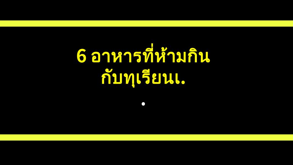 6 อาหารที่ห้ามกินกับทุเรียนเด็ดขาด! หลีกเลี่ยงคู่หูอันตรายเหล่านี้!