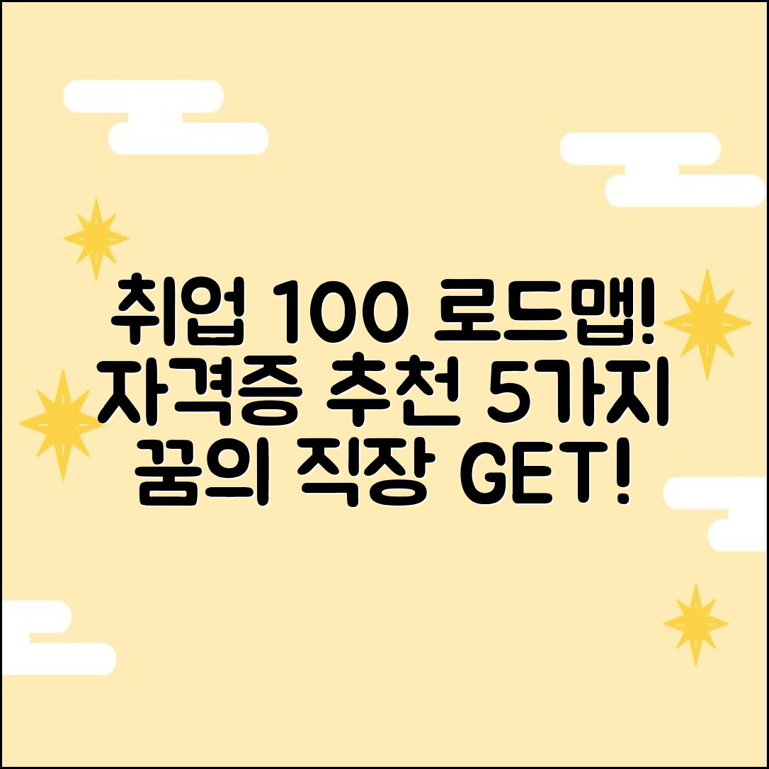 취업 100% 성공! 자격증 로드맵 추천 5가지