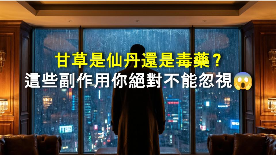 甘草是仙丹還是毒藥？這些副作用你絕對不能忽視😱