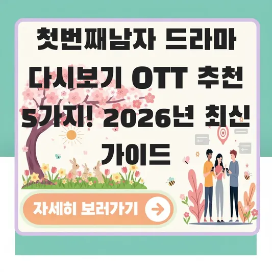 첫번째남자 드라마 다시보기 OTT 플랫폼 추천