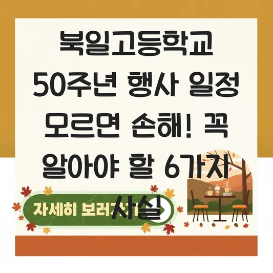 북일고등학교 50주년 행사 일정