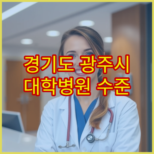 경기도 광주시 대학병원 수준 건강검진 프로그램 병원 정보