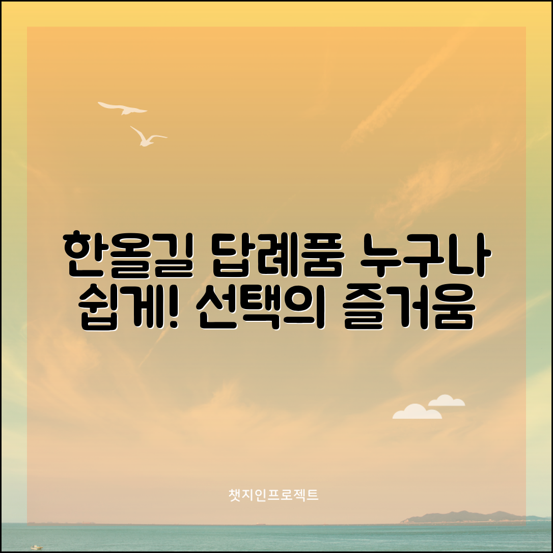 누구나 쉽게 선택하는 한올길답례품