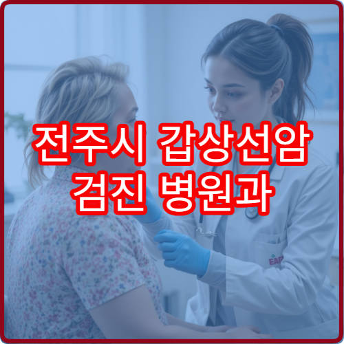전주시 갑상선암 검진 병원과 초음파·정밀검사 안내