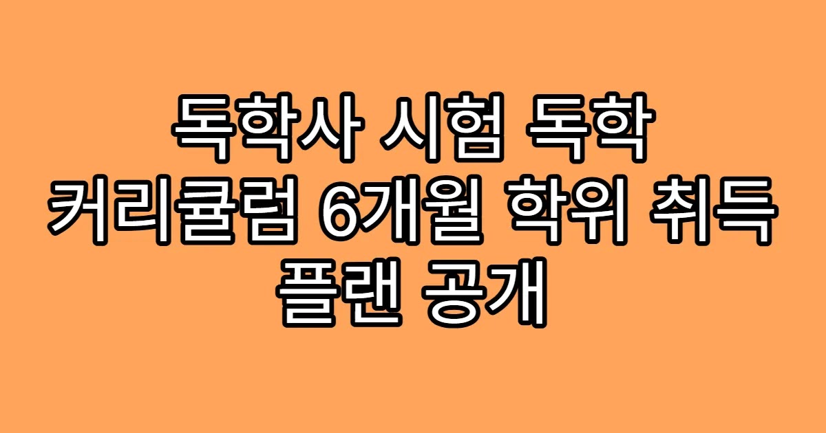독학사 시험 독학 커리큘럼 6개월 학위 취득 플랜 공개