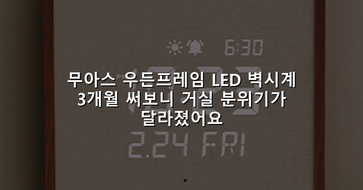 무아스 우든프레임 LED 벽시계 3개월 써보니 거실 분위기가 달라졌어요