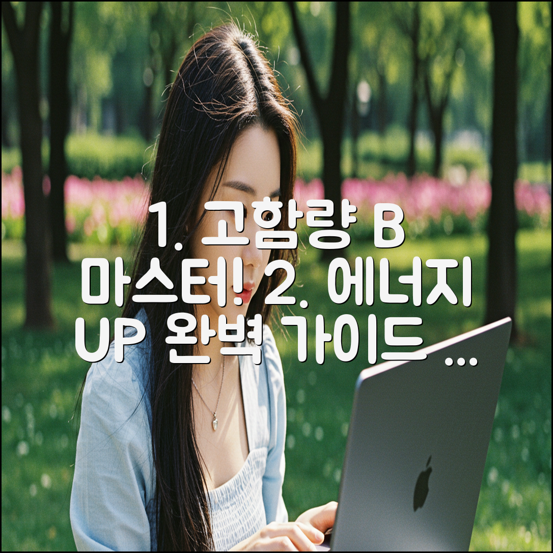 고함량 비타민B 마스터: 에너지 충전 완벽 가이드