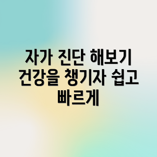 건강 자가 진단, 건강 관리 방법, 어떻게 건강을 지킬까, 건강 자가 진단의 중요성, 건강 체크 리스트