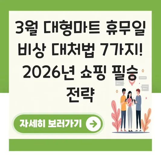 3월 대형마트 휴무일 비상 상황 대처법