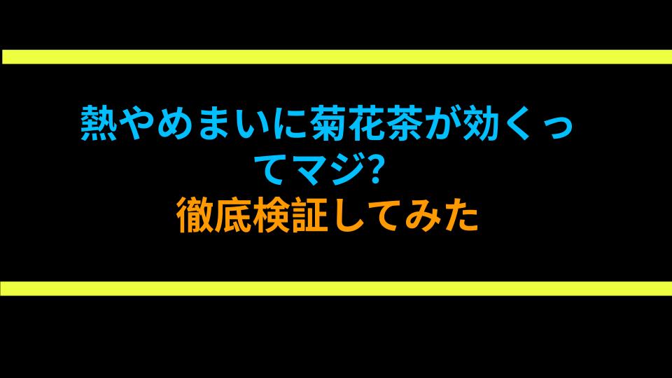 熱やめまいに菊花茶が効くってマジ？徹底検証してみた