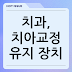 치과, 치아교정 유지 장치