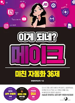이게 되네? 메이크 미친 자동화 36제