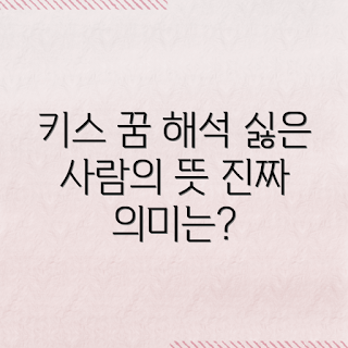 싫어하는 사람 키스 꿈, 꿈 해몽, 꿈 해석, 꿈의 의미, 키스 꿈