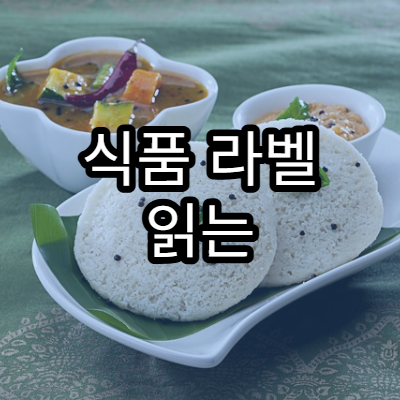 식품 라벨 읽는 법(유통기한·원재료)