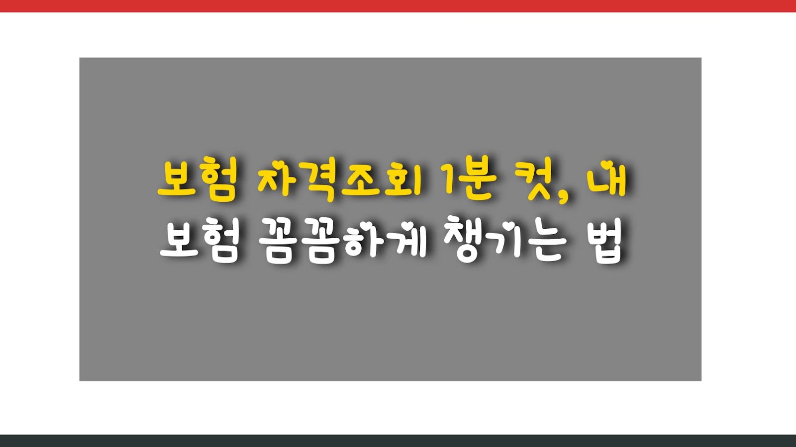 보험 자격조회 1분 컷, 내 보험 꼼꼼하게 챙기는 법