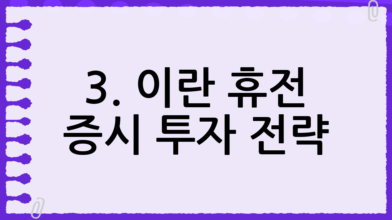 3. 이란 휴전 증시 투자 전략