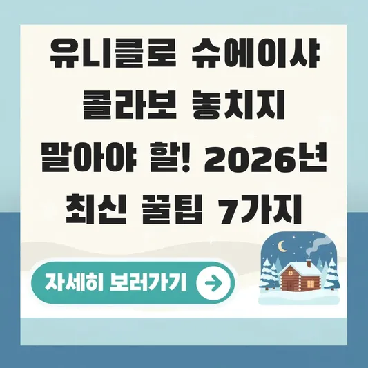 유니클로 슈에이샤 콜라보 놓치지 말아야 할
