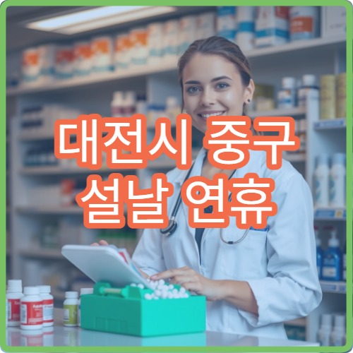 대전시 중구 설날 연휴 안과 진료 병원 운영 여부 확인