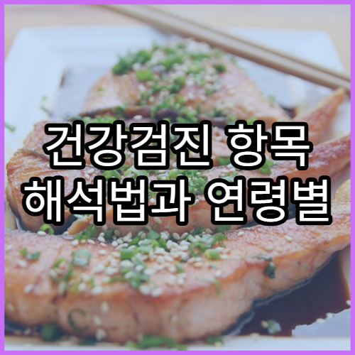 건강검진 항목 해석법과 연령별 필수 검사 이해