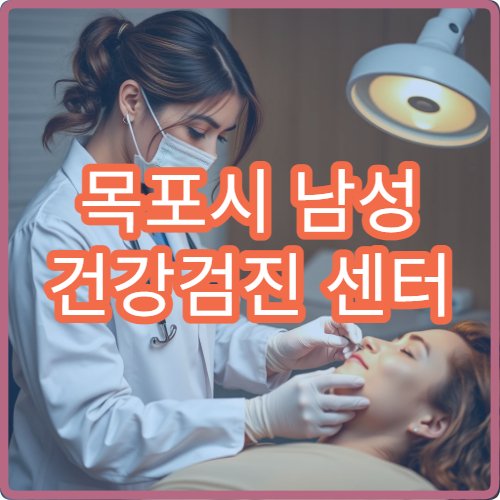 목포시 남성 건강검진 센터 및 검사 비용 안내