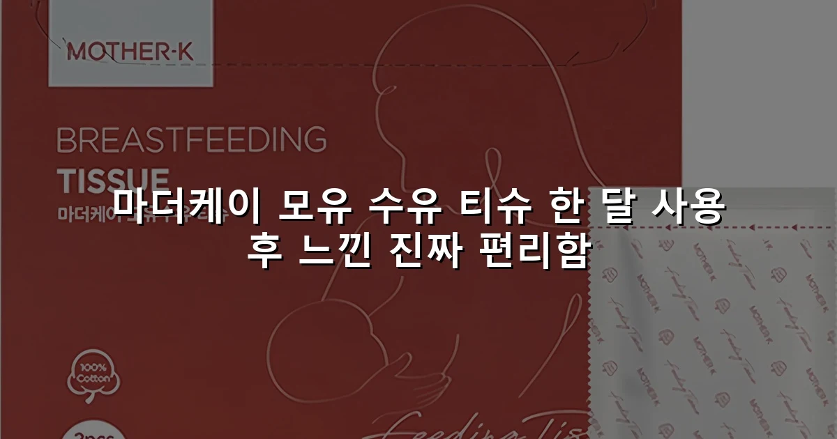 마더케이 모유 수유 티슈 한 달 사용 후 느낀 진짜 편리함