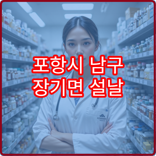 포항시 남구 장기면 설날 명절 연휴 당직약국 위치와 운영시간 안내