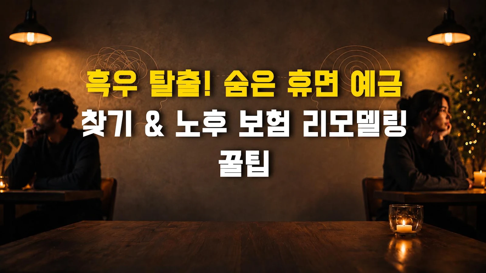 흑우 탈출! 숨은 휴면 예금 찾기 & 노후 보험 리모델링 꿀팁