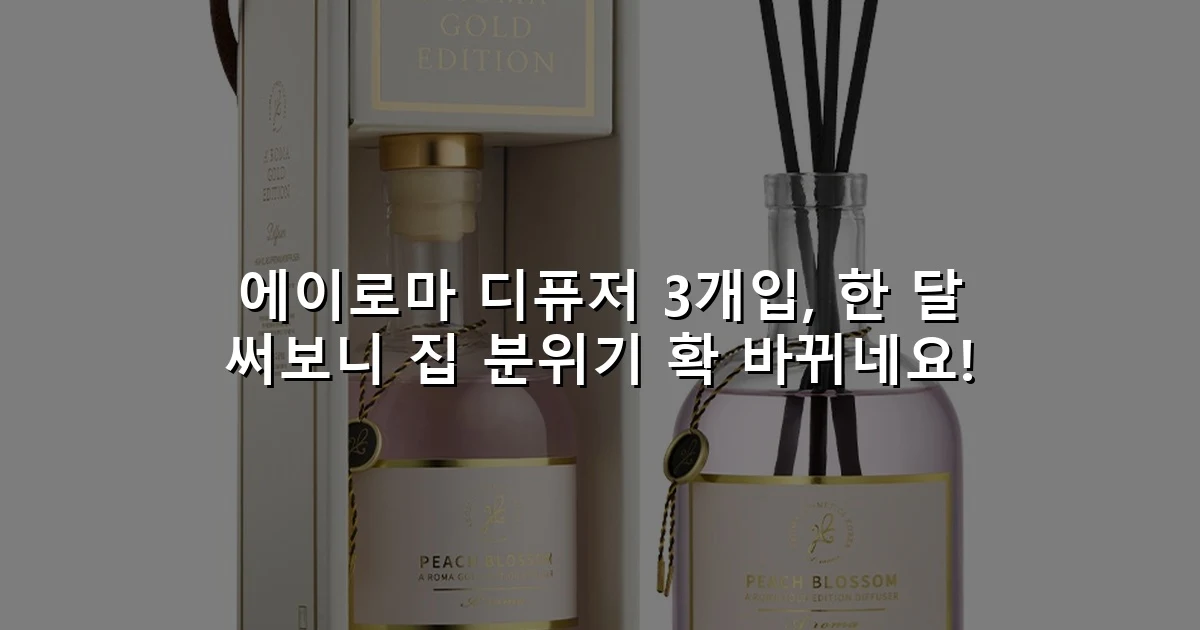 에이로마 디퓨저 3개입, 한 달 써보니 집 분위기 확 바뀌네요!