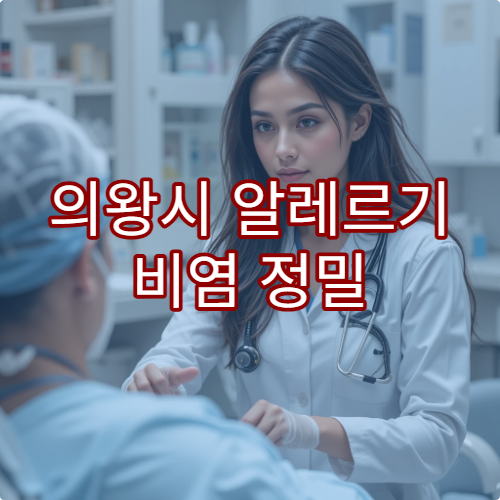 의왕시 알레르기 비염 정밀 검사와 면역치료 병행 가능한 이비인후과 진료 안내