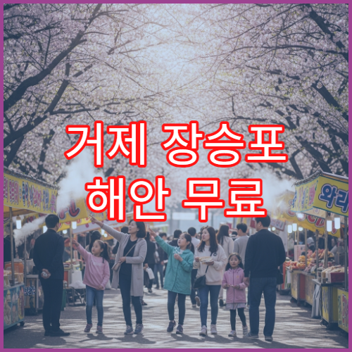 거제 장승포 해안 무료 야간 산책로 조명 켜지는 정확한 시간 안내