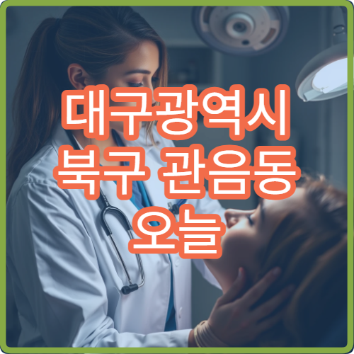 대구광역시 북구 관음동 오늘 영업하는 약국은 어디