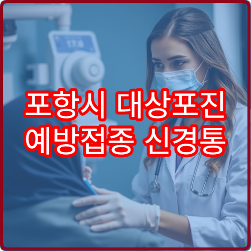 포항시 대상포진 예방접종 신경통 합병증 예방 중점 병원