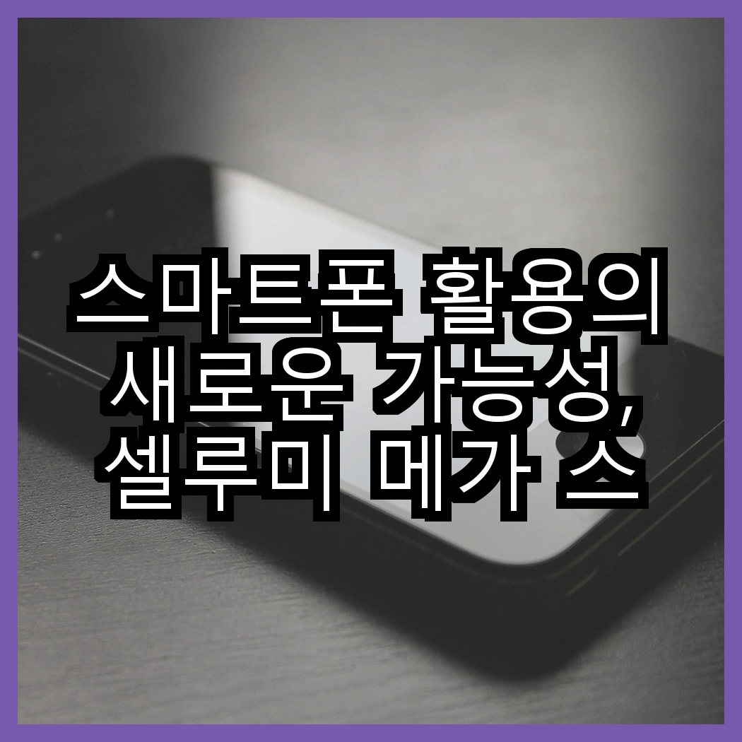 스마트폰 활용의 새로운 가능성, 셀루미 메가 스틱 올인원 셀카봉 대 홈플래닛 자바라 스탠드, 어떤 선택이 더 매력적일까? 썸네일