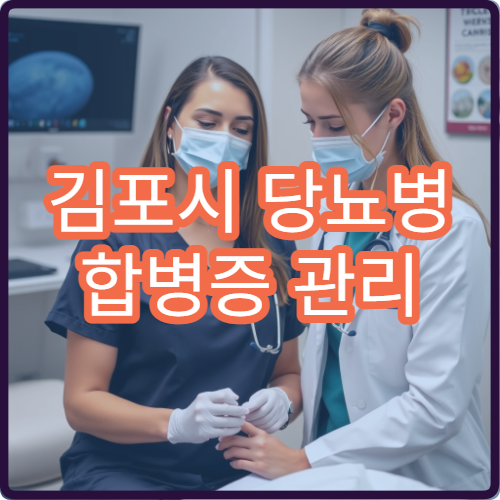 김포시 당뇨병 합병증 관리 전문병원 1박2일 프로그램 효과와 비용 안내