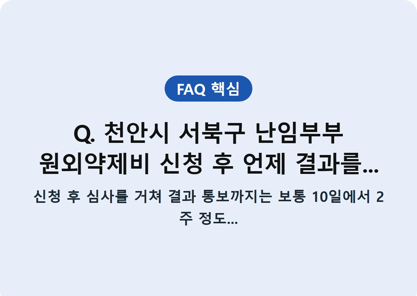 Q. 천안시 서북구 난임부부 원외약제비 신청 후 언제 결과를...