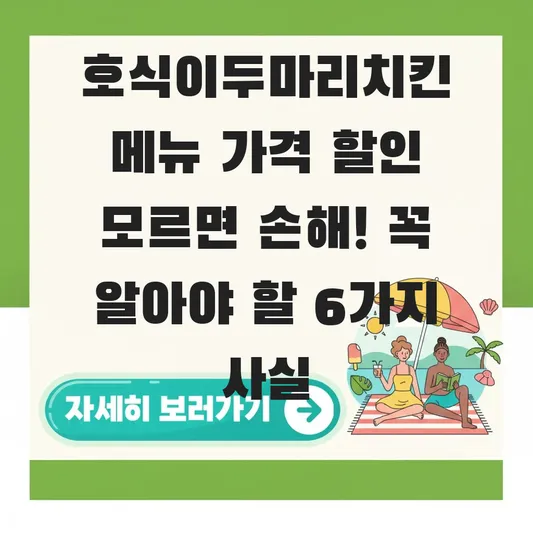 호식이두마리치킨 메뉴 가격 할인 정보