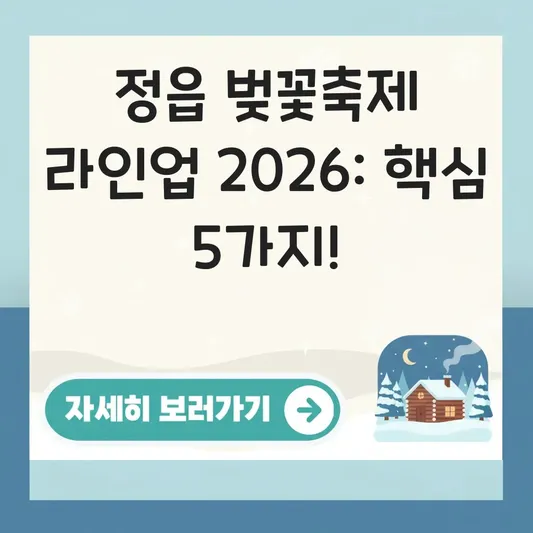 정읍 벚꽃축제 공연 가수 라인업
