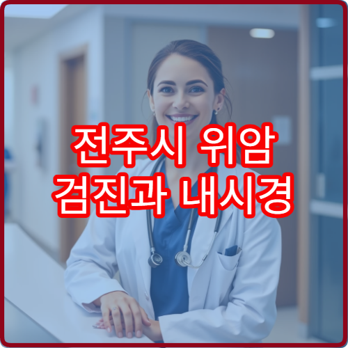 전주시 위암 검진과 내시경 검사 비용 안내 병원