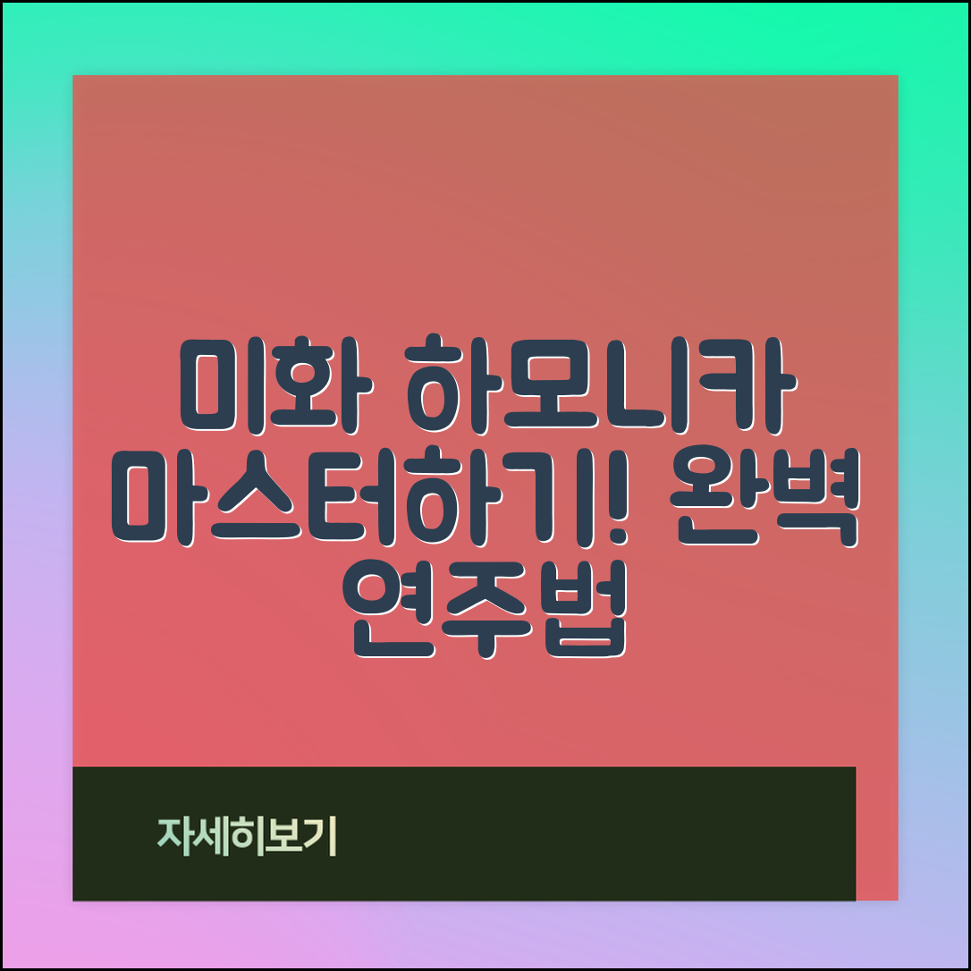 miwha하모니카 마스터하기: 완벽한 연주법 안내