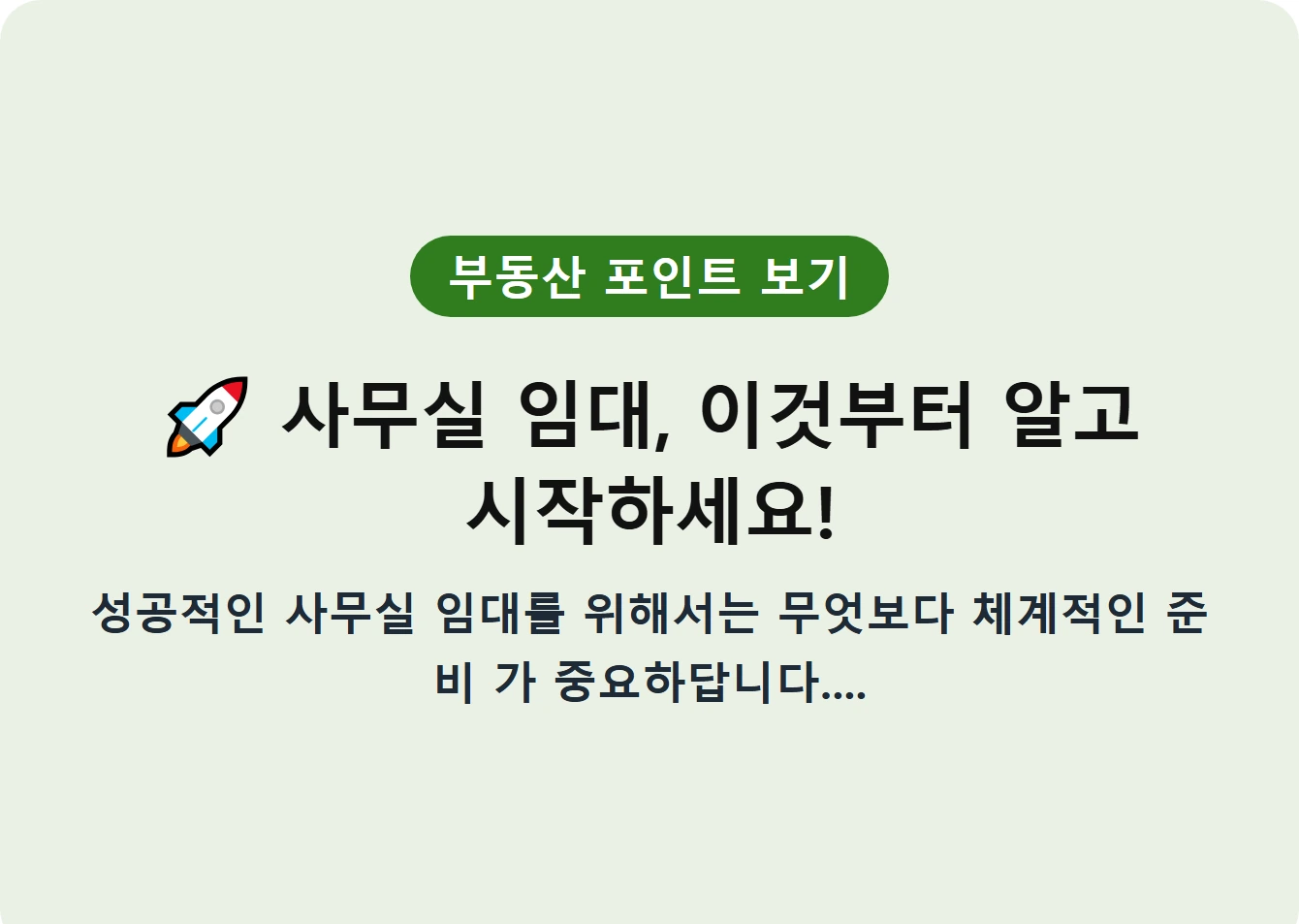 사무실 임대, 이것부터 알고 시작하세요!