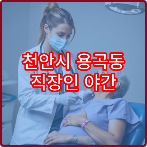 천안시 용곡동 직장인 야간 내과 진료 가능한 병원 정리